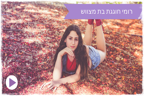 סרטון לרומי החמודה שחגגה בת מצווש