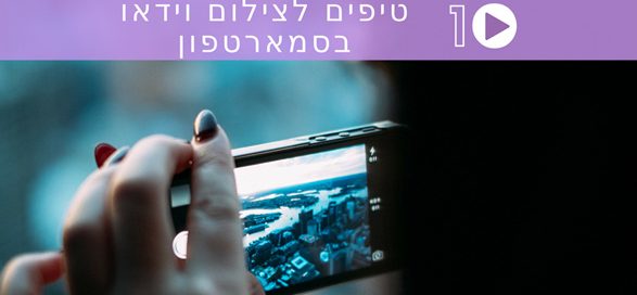 איך לצלם וידאו מהנייד בצורה נכונה