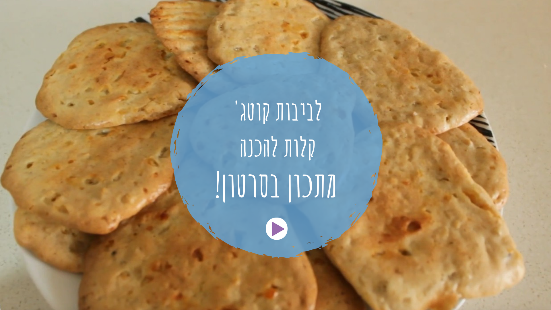 מתכון לביבות קוטג' קלות להכנה