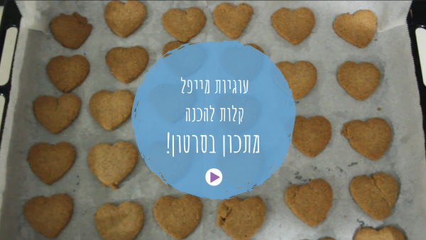 מתכון לעוגיות מייפל